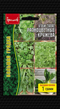 Салат Бэби Разноцветные Кружева Смесь