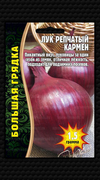 Лук репчатый Кармен