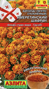 Бархатцы Имеретинский шафран (отклонённые)