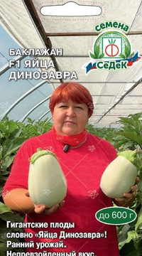 Баклажан Яйца динозавра F1