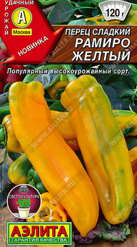 Перец сладкий Рамиро желтый (Аэлита)