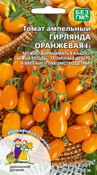 Томат ампельный ГИРЛЯНДА ОРАНЖЕВАЯ I3