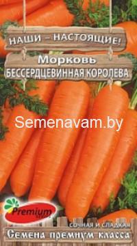 Морковь Бессерцевинная Королева