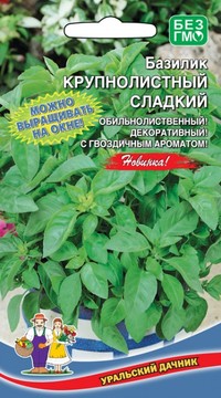 Базилик овощной Крупнолистный сладкий