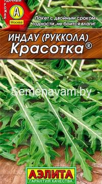 Индау (руккола) Красотка 0,3 гр.