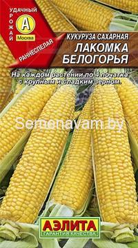 Кукуруза сахарная Лакомка Белогорья