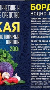 Бордосская смесь 200 гр.