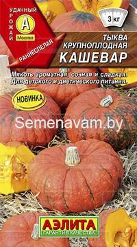 Тыква крупноплодная Кашевар