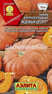 Тыква крупноплодная Медовый десерт