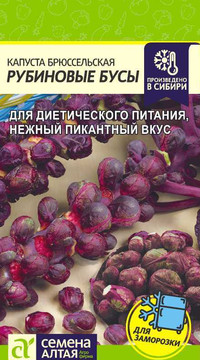 Капуста брюссельская Рубиновые бусы