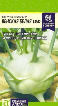Капуста кольраби Венская белая 1305